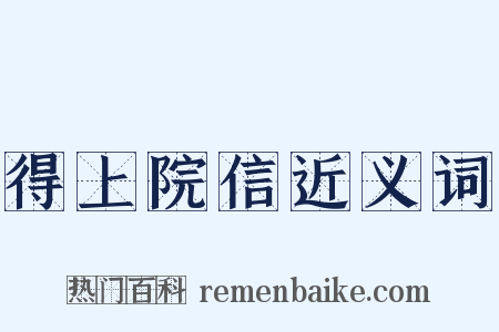 得上院信近义词是什么意思的图片